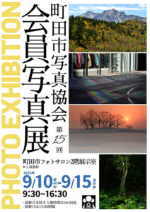 第15回会員写真展ポスター